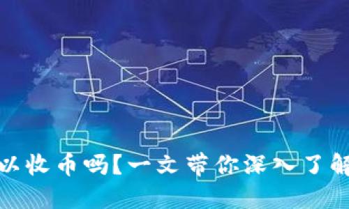 冷钱包地址可以收币吗？一文带你深入了解数字货币安全