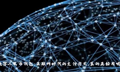 数字人民币钱包：互联网时代的支付方式，真的是好用吗？