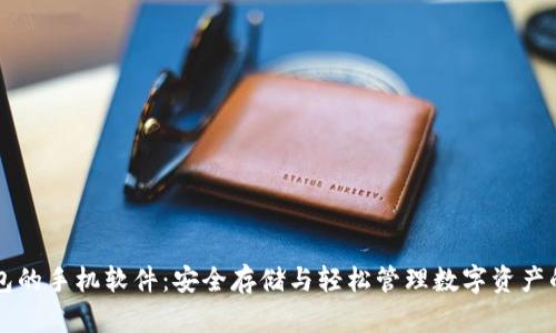 内置冷钱包的手机软件：安全存储与轻松管理数字资产的最佳选择