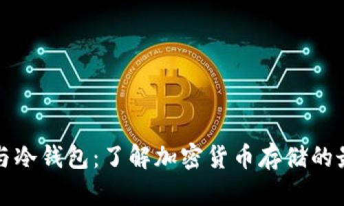 热钱包与冷钱包：了解加密货币存储的最佳选择