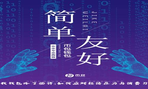 这天比我钱包冷了些许：如何应对经济压力与消费习惯转变