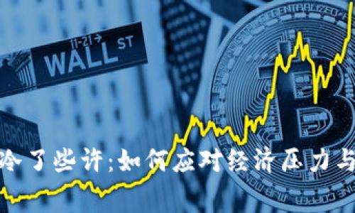 这天比我钱包冷了些许：如何应对经济压力与消费习惯转变