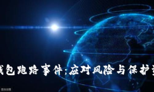 数字货币钱包跑路事件：应对风险与保护资产的策略