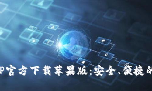 比特派钱包APP官方下载苹果版：安全、便捷的数字货币钱包