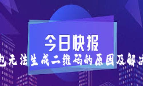 冷钱包无法生成二维码的原因及解决方案