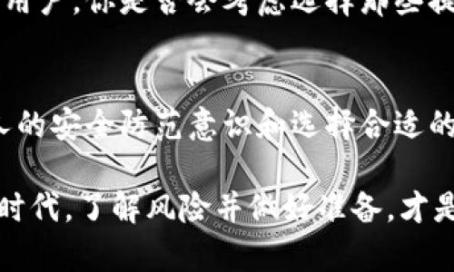    揭秘数字钱包漏洞：对个人财务安全的挑战与对策  / 

 guanjianci  数字钱包, 网络安全, 财务风险, 个人信息保护  /guanjianci 

引言：数字钱包的安全隐患
在数字化时代，数字钱包的使用已经成为一种趋势，越来越多的人选择使用数字钱包来管理他们的财富。然而，随着数字钱包的普及，安全漏洞的问题也越来越突显。你是不是也在思考，数字钱包的安全性到底有多高？在这篇文章中，我们将深入探讨数字钱包的漏洞，分析其对个人财务安全的影响，并提供应对措施，帮助你维护自己的财务安全。

数字钱包的普及与安全性
随着科技的发展，数字钱包已然成为一种重要的支付工具。无论是在购物、转账还是存储资金，数字钱包都提供了前所未有的便利。在这种背景下，安全问题逐渐浮出水面。根据统计数据，近年来与数字钱包相关的网络诈骗事件层出不穷，引发了广泛的关注。这使得人们不得不重新审视数字钱包的安全性，究竟这些工具是安全的，还是潜藏风险的火药桶？

数字钱包的漏洞种类
数字钱包的漏洞可以归纳为以下几种主要类型：

h41. 认证机制的薄弱/h4
许多数字钱包的认证机制并不够严密，用户可能只需输入一个简单的密码便能完成登录。这种情况下，如果密码泄露，黑客便可轻易撬入用户账户，窃取资金。你是否发现，有时人们为了方便，使用相同的密码应用于多个账户？这无疑给攻击者提供了可乘之机。

h42. 漏洞利用与钓鱼攻击/h4
黑客常常利用技术漏洞进行攻击，例如，通过伪造的应用程序、网站或链接，引诱用户输入个人信息。通过钓鱼攻击，黑客获得用户的登录信息后便可以轻易获取数字钱包中的资金。这种攻击方式的隐蔽性使得很多用户在未察觉的情况下，便已成为受害者。你是不是也曾在无意中点击过可疑链接呢？

h43. 设备安全问题/h4
数字钱包的使用往往依赖于智能手机或计算机。如果设备本身存在安全隐患，例如未及时更新系统、应用程序有漏洞等，黑客便有可能通过这些漏洞侵入设备，从而获取用户的敏感信息。这使得确保设备安全显得格外重要。

h44. 社会工程学攻击/h4
除了技术手段，攻击者还常常利用人性的弱点进行攻击。例如，假冒客服向用户索要账户信息，或以紧急情况为借口进行诈骗。这类攻击手段的成功与否，往往取决于人们的警觉性和判断能力。你是否也曾因为信任而轻易透露自己的信息呢？

数字钱包漏洞的影响
数字钱包的漏洞可能带来的影响是深远的，不仅仅是在经济上的损失，还包括心理上的负担。

h41. 经济损失/h4
黑客一旦成功入侵用户的数字钱包，造成的经济损失往往是巨大的。根据研究报告，许多用户在遭遇网络诈骗后，不仅失去了存款，还有可能影响到其信用记录，从而导致未来的贷款、投资受阻。

h42. 精神压力/h4
除了经济损失，遭遇网络诈骗的用户常会面临巨大的心理压力。失去资金的痛苦，加上后续处理问题的麻烦，可能让他们陷入一种无助的状态。难道这不是一种精神的双重打击吗？

h43. 对数字经济的信任危机/h4
频发的数字钱包漏洞和欺诈事件，可能导致公众对数字经济的信任下降。一旦消费者失去对数字支付工具的信任，他们很可能转向传统的支付方式，从而影响整个经济的发展。这是否从另一个角度看，带来了数字经济发展的反思呢？

应对数字钱包漏洞的对策
面对数字钱包的安全隐患，个人和平台应当采取有效的对策来保护财务安全。

h41. 强化认证机制/h4
平台方应加强账户的认证机制，例如引入双重认证。这种机制可以有效减少未经授权的访问机会，提高用户账户的安全性。你是否愿意花一些时间设置更复杂的密码和开启双重认证，以提升安全性呢？

h42. 提高用户的安全意识/h4
用户在使用数字钱包时，务必提高安全意识。例如，不随意点击不明链接，避免使用公共Wi-Fi进行金融交易等。此外，定期检查账户的交易记录，及时发现异常情况。这是否让你想起了自己在日常生活中是否也过于信任某些链接或人呢？

h43. 设备维护与升级/h4
定期更新设备的操作系统和应用程序，及时安装安全补丁，能有效抵御已知的攻击。如果你发现设备出现异常，务必及时检查和修复，确保个人信息不被泄露。

h44. 使用保险保障/h4
一些数字钱包服务提供商开始提供保险保障，以防止用户因账户被黑客攻击而造成的损失。虽然这并不能完全消除风险，但足以为用户提供分担损失的方式。作为用户，你是否会考虑选择那些提供安全保障的数字钱包服务呢？

结语：数字钱包的未来与安全
随着技术的不断发展，数字钱包的功能和服务将愈加丰富，但同时安全问题依然是我们无法忽视的挑战。面对潜在的风险，我们应该采取主动的态度，通过增强个人的安全防范意识和选择合适的技术解决方案，来保护我们的财务安全。如果你希望在数字经济时代安稳度日，那么一定要认真对待这份责任。你是否准备好采取行动，提升自己的安全防护能力？

在数字钱包的使用过程中，我们不能仅仅依赖平台的保护，更要时刻保持警觉，理性审慎地对待每一笔交易，保障自己的资金安全。毕竟，在这个信息化高度发达的时代，了解风险并做好准备，才是最明智的选择。让我们一起为安全的数字钱包使用而努力吧！