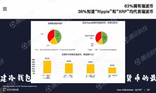 如何创建冷钱包的观察钱包：安全存储加密货币的最佳实践
