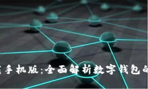 数字钱包app下载手机版:全面解析数字钱包的优势和使用攻略