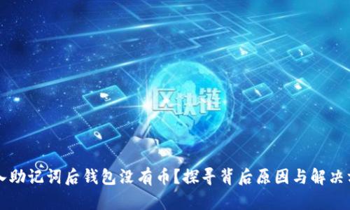 导入助记词后钱包没有币？探寻背后原因与解决方案