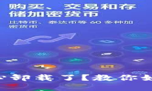 中本聪不小心卸载了?教你如何轻松找回!