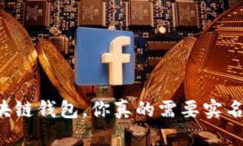 区块链钱包，你真的需要实名吗？