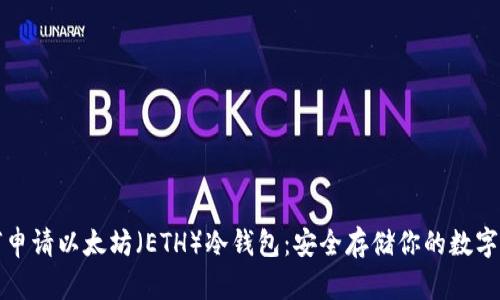 如何申请以太坊（ETH）冷钱包：安全存储你的数字资产
