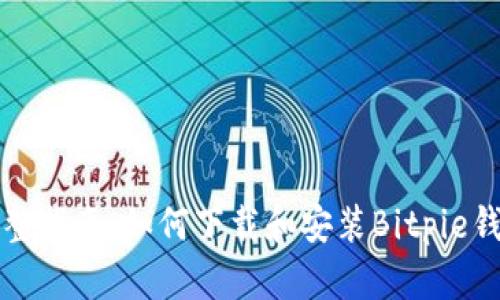完整指南：如何下载和安装Bitpie钱包