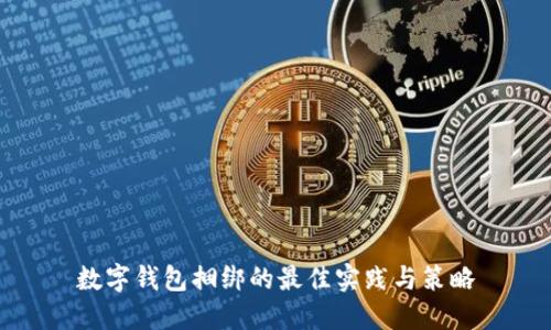 数字钱包捆绑的最佳实践与策略
