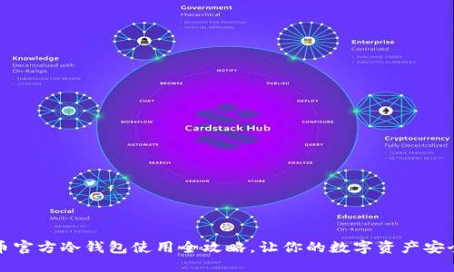 比特币官方冷钱包使用全攻略，让你的数字资产安全无忧