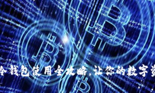 比特币官方冷钱包使用全攻略，让你的数字资产安全无忧