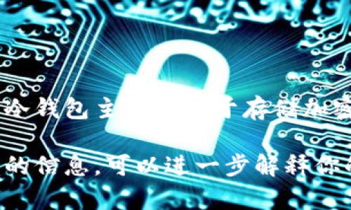 冷钱包中的 