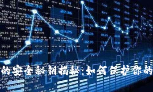 数字钱包的安全秘钥揭秘:如何保护你的资产安全