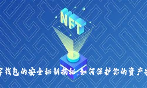 数字钱包的安全秘钥揭秘:如何保护你的资产安全