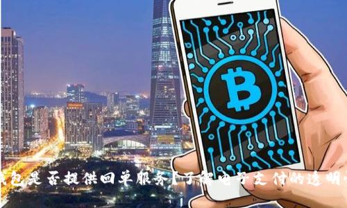 电子数字钱包是否提供回单服务?了解电子支付的透明性与安全性