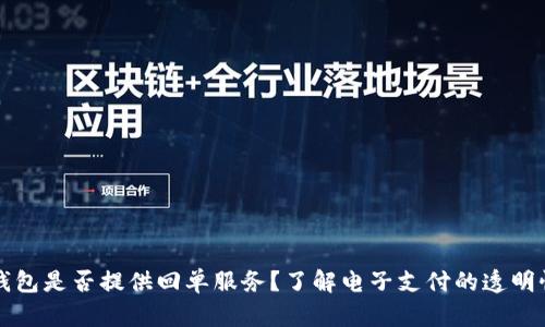 电子数字钱包是否提供回单服务?了解电子支付的透明性与安全性