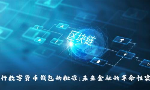 央行数字货币钱包的批准:未来金融的革命性实践