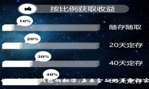 央行数字货币钱包的批准:未来金融的革命性实践