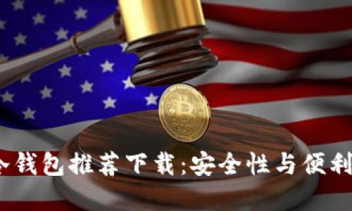 2023年最佳冷钱包推荐下载:安全性与便利性的完美结合
