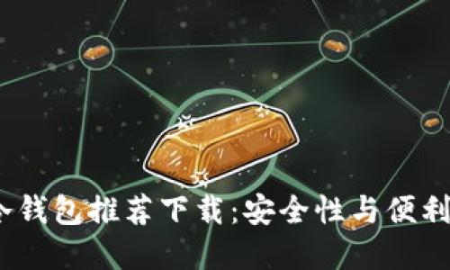 2023年最佳冷钱包推荐下载:安全性与便利性的完美结合