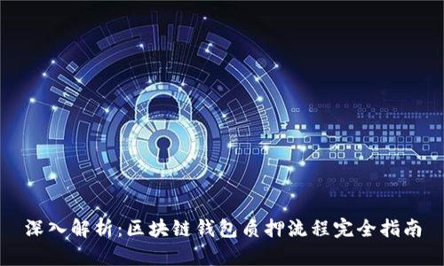 深入解析：区块链钱包质押流程完全指南