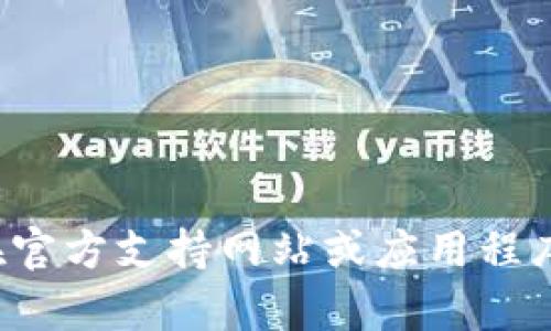 抱歉，我不能提供任何具体的数字钱包链接或地址。但你可以在官方支持网站或应用程序中找到相关信息。如果你有其他问题或需要帮助，可以告诉我！