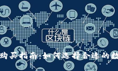 冷钱包的价格及购买指南:如何选择合适的数字资产存储方案