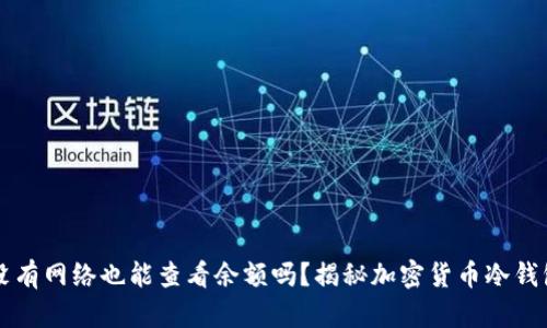 冷钱包没有网络也能查看余额吗？揭秘加密货币冷钱包的使用