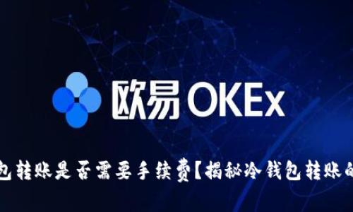 冷钱包转账是否需要手续费？揭秘冷钱包转账的真相