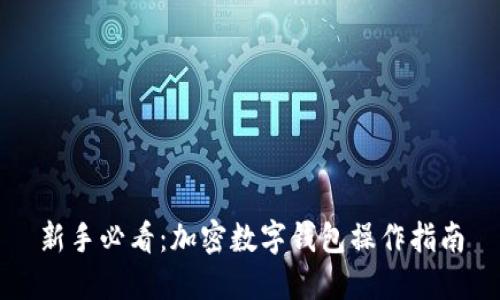 新手必看:加密数字钱包操作指南
