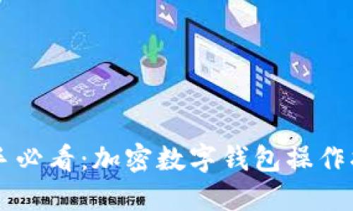 新手必看:加密数字钱包操作指南