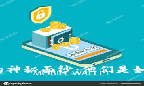 揭开区块链钱包创始人的神秘面纱：他们是如何改变数字货币世界的？