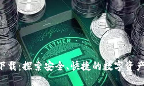 IM钱包1.5下载:探索安全、快捷的数字资产管理新体验