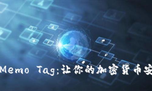 冷钱包的Memo Tag：让你的加密货币安全又便利