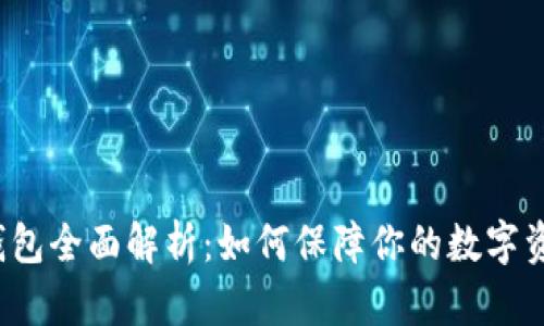 库神冷钱包全面解析:如何保障你的数字资产安全?
