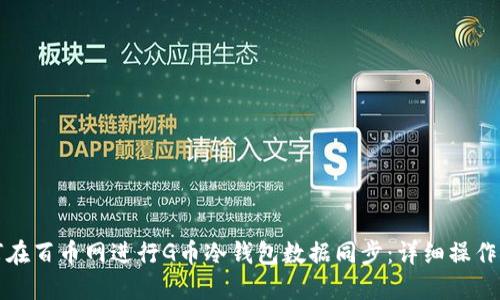 如何在百币网进行G币冷钱包数据同步：详细操作指南