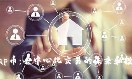 Uniswap币：去中心化交易的未来和投资机遇