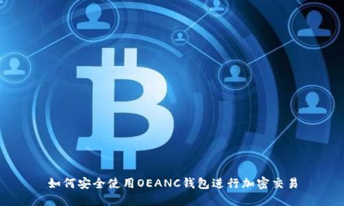 如何安全使用OEANC钱包进行加密交易