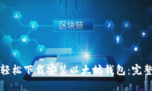 如何轻松下载安装以太坊钱包：完整指南