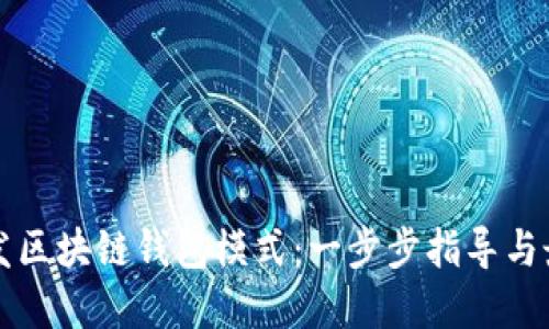 如何开发区块链钱包模式：一步步指导与最佳实践