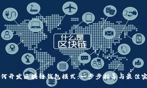 如何开发区块链钱包模式：一步步指导与最佳实践