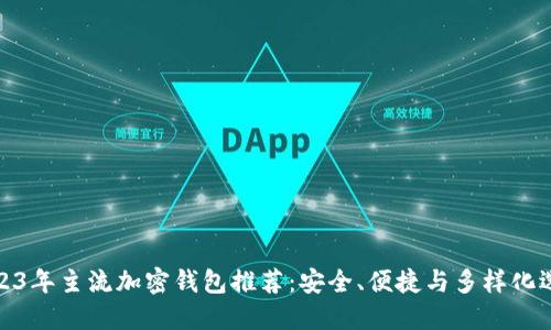2023年主流加密钱包推荐：安全、便捷与多样化选择