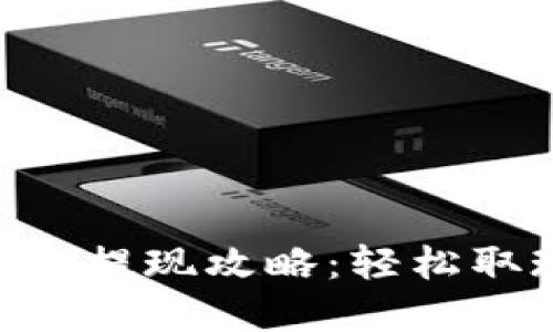 手机数字钱包提现攻略：轻松取现，安全无忧