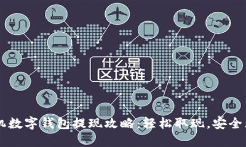 手机数字钱包提现攻略：轻松取现，安全无忧