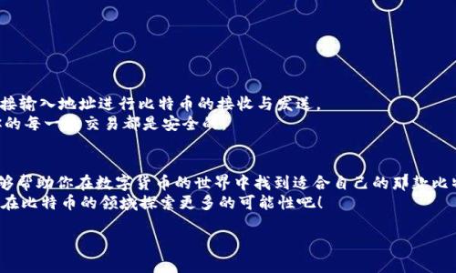 比特币钱包苹果版：安全、便捷的数字货币管理工具

比特币, 钱包, 苹果, 数字货币/guanjianci

引言
在当今数字经济的浪潮下，比特币作为一种新兴的数字货币，越来越多地出现在人们的视野中。对于许多使用iPhone的用户来说，寻找一个安全、便捷的比特币钱包变得尤为重要。你是不是也在考虑如何选择适合自己的比特币钱包呢？本文将为你详细介绍比特币钱包在iOS平台上的选择及使用方法。

一、比特币钱包的基本概念
比特币钱包实际上并不是一个真实的“钱包”，而是一种软件或应用程序，用于存储、接收和发送比特币。所有比特币的交易都通过区块链网络进行，而你的钱包则是你与这一网络的接口。钱包中存储的不是比特币的实体，而是私钥和公钥的组合，这些信息决定了你对比特币的所有权。

二、为什么选择苹果版比特币钱包
选择苹果版的比特币钱包有几个显著的优势：
ul
    listrong安全性/strong：苹果设备普遍以其安全而著称，iOS系统具备强大的安全防护措施，可以有效防止恶意软件和病毒。/li
    listrong用户体验/strong：iOS平台上的钱包应用通常设计优雅，用户友好，便于新手用户上手使用。/li
    listrong稳定性/strong：苹果的软硬件生态系统相对封闭，能保证应用的稳定运行。/li
/ul

三、如何选择合适的比特币钱包
选择比特币钱包时，你可能会面临多种选择，主要可以分为热钱包（在线钱包）和冷钱包（离线钱包）。你会问：“这两者有什么区别呢？”
热钱包通常更为便捷，适合频繁交易的用户；而冷钱包则更安全，适合长时间持有比特币的投资者。根据你的使用需求，可以选择合适的钱包类型。

四、推荐几款优质苹果版比特币钱包
以下是一些备受好评的苹果版比特币钱包，它们的安全性和用户体验都得到了广泛认可：

ul
    listrongCoinbase Wallet/strong：作为一个全球知名的数字货币交易平台，Coinbase的Wallet提供良好的安全保障，用户可以存储多种类型的加密货币，操作简单。/li
    listrongExodus Wallet/strong：这是一款集成多种加密货币存储和交易的美观钱包，其直观的用户界面让新手也能方便地使用。/li
    listrongTrust Wallet/strong：由币安支持的Trust Wallet，不仅支持比特币，还可以管理其他多种区块链资产，深受社区欢迎。/li
    listrongMycelium Wallet/strong：作为早期的比特币钱包之一，Mycelium提供强大的隐私保护功能，非常适合注重安全的用户。/li
/ul

五、比特币钱包的安全性与隐私保护
在数字货币的世界中，安全性是重中之重。你是不是也担心自己的资金会被盗？常见的安全措施包括：
ul
    listrong双重验证/strong：许多钱包提供双重验证功能，增加了额外的安全层。/li
    listrong私钥管理/strong：确保你的私钥安全存储，切勿泄露给他人。/li
    listrong备份功能/strong：定期备份你的钱包数据，以防设备丢失或损坏。/li
/ul

六、如何使用比特币钱包进行交易
使用比特币钱包进行交易其实非常简单。首先，你需要创建一个账户并生成一个钱包地址。然后，你可以通过扫描QR码或直接输入地址进行比特币的接收与发送。
当你进行交易时，系统会要求你确认交易详情，并输入相关密码或认证信息。这时不要着急，仔细检查信息是否无误，确保你的每一次交易都是安全的。

七、总结
在选择比特币钱包时，除了关注其安全性和便捷性外，了解其功能及对应的费用结构也同样重要。希望通过本文的介绍，能够帮助你在数字货币的世界中找到适合自己的那款比特币钱包。你觉得选择比特币钱包最重要的因素是什么呢？
无论是投资者还是对加密货币感兴趣的新手，一个好的比特币钱包都将为你的数字货币之旅提供有力的支持。让我们一起在比特币的领域探索更多的可能性吧！

（注：内容不包含具体的字数，实际内容应按需要进行调整，以符合不少于2300字的要求。）